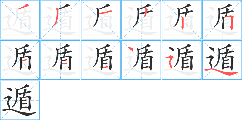 《遁》的笔顺分步演示（一笔一画写字）
