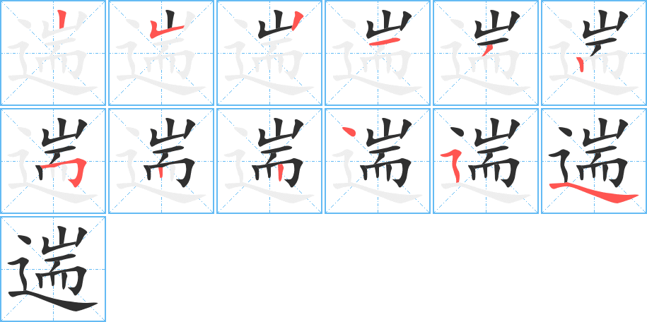 《遄》的笔顺分步演示（一笔一画写字）