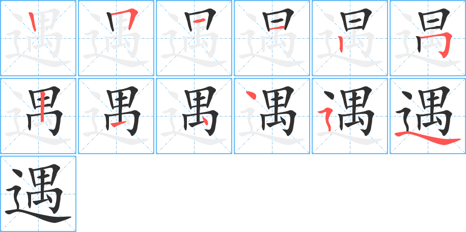 《遇》的笔顺分步演示（一笔一画写字）