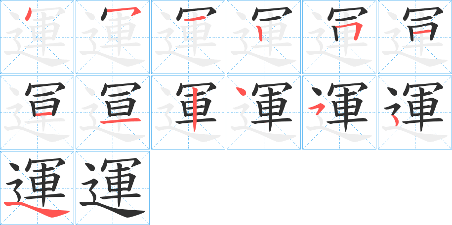 《運》的笔顺分步演示（一笔一画写字）
