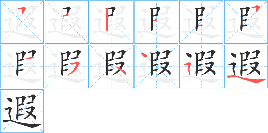 《遐》的笔顺分步演示（一笔一画写字）