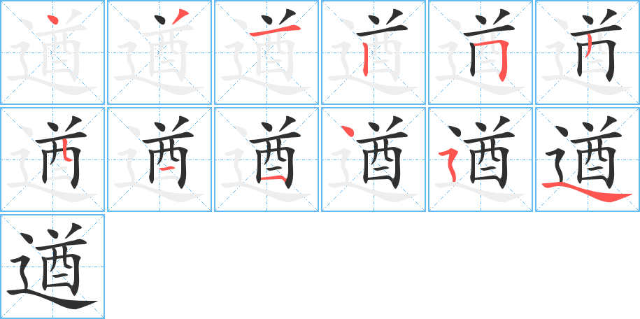 《遒》的笔顺分步演示（一笔一画写字）