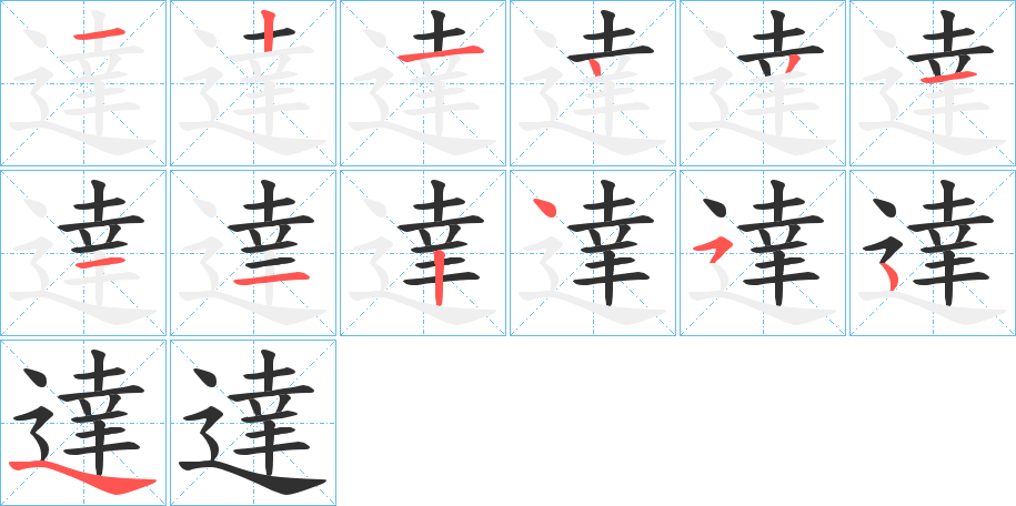 《達》的笔顺分步演示（一笔一画写字）