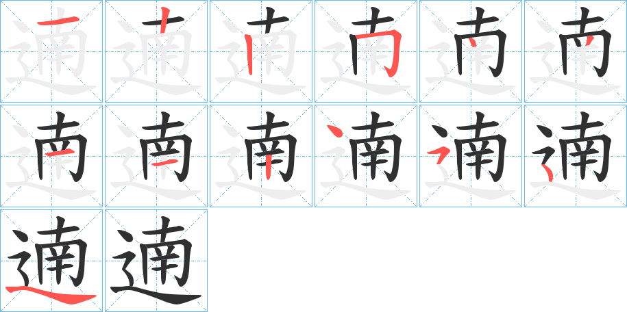 《遖》的笔顺分步演示（一笔一画写字）