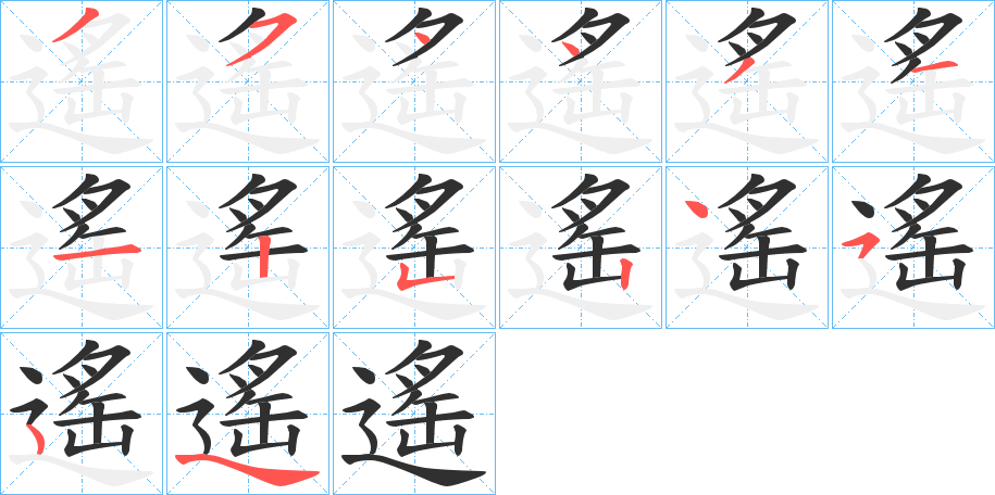 《遙》的笔顺分步演示（一笔一画写字）