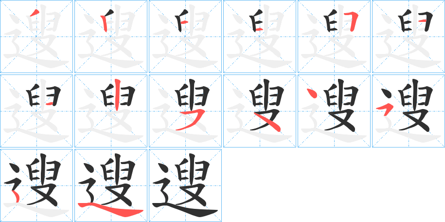 《遚》的笔顺分步演示（一笔一画写字）