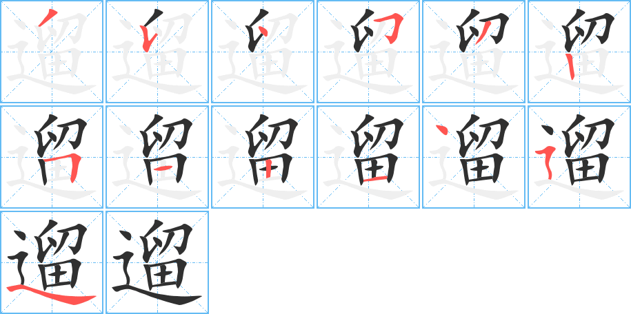 《遛》的笔顺分步演示（一笔一画写字）