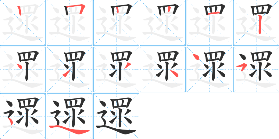 《遝》的笔顺分步演示（一笔一画写字）
