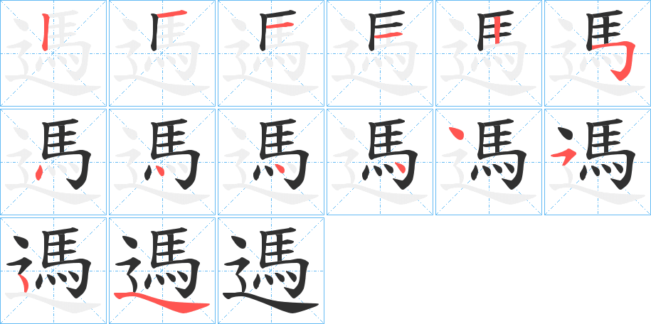 《遤》的笔顺分步演示（一笔一画写字）