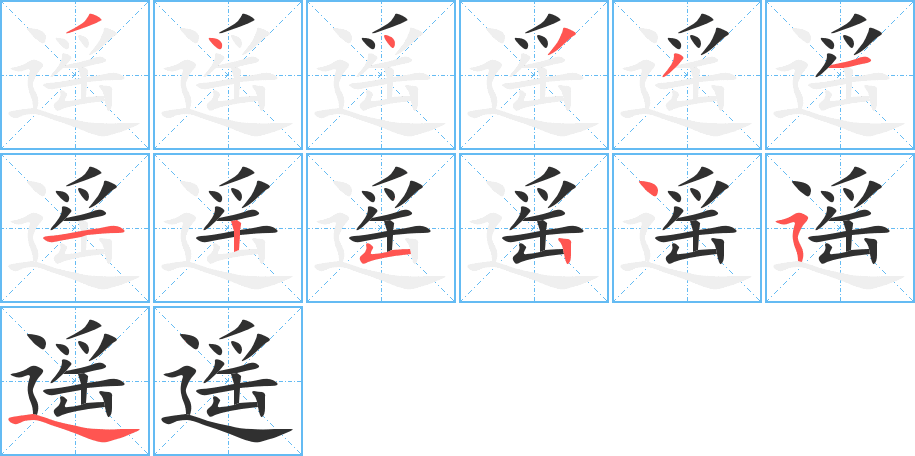 《遥》的笔顺分步演示（一笔一画写字）