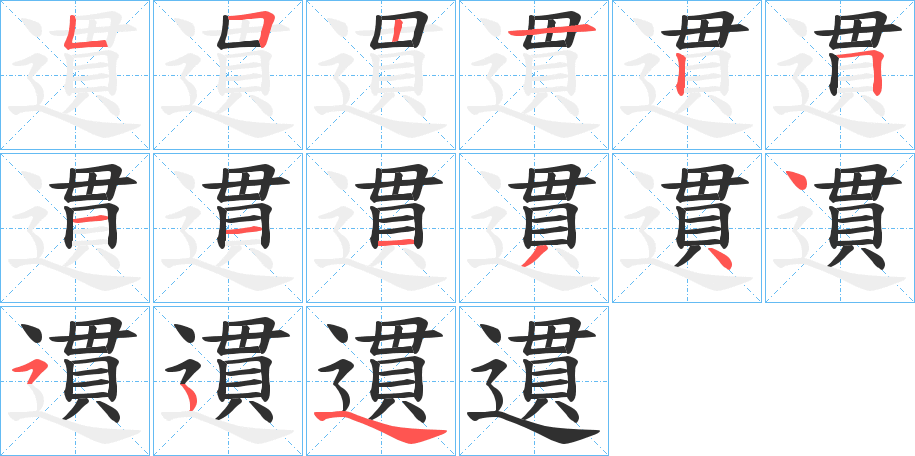 《遦》的笔顺分步演示（一笔一画写字）