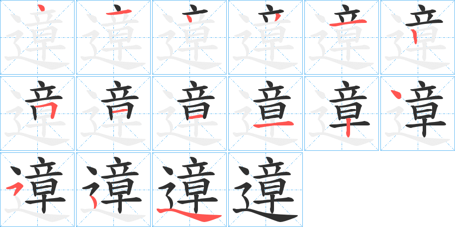 《遧》的笔顺分步演示（一笔一画写字）