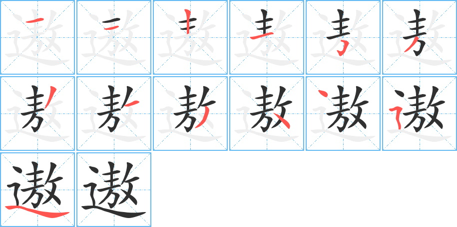 《遨》的笔顺分步演示（一笔一画写字）