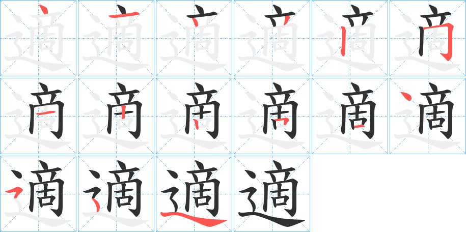 《適》的笔顺分步演示（一笔一画写字）