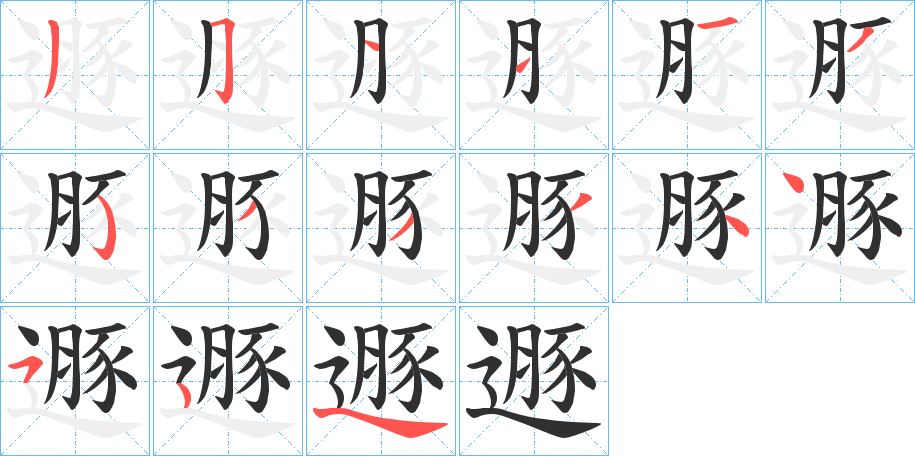 《遯》的笔顺分步演示（一笔一画写字）