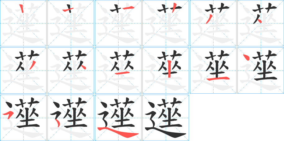 《遳》的笔顺分步演示（一笔一画写字）