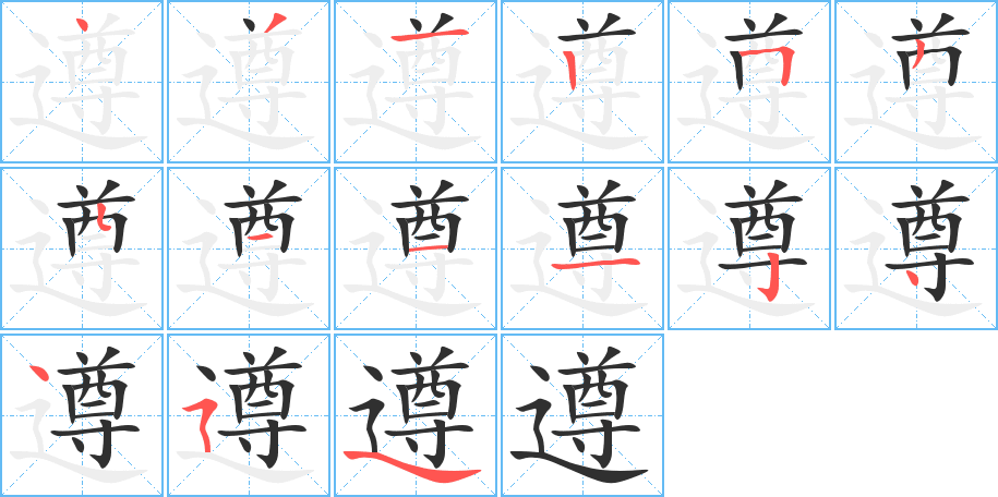 《遵》的笔顺分步演示（一笔一画写字）