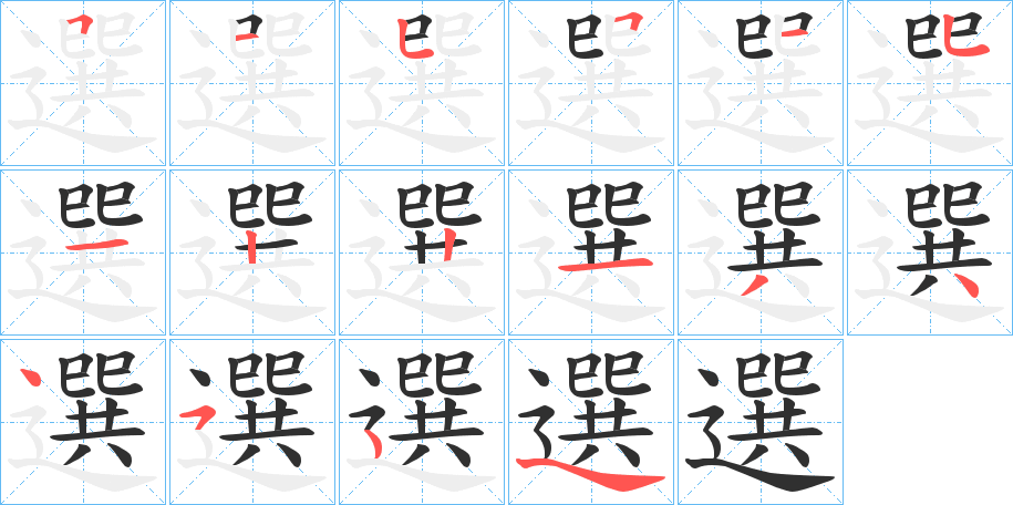 《選》的笔顺分步演示（一笔一画写字）
