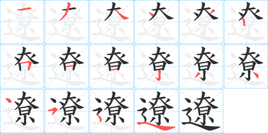 《遼》的笔顺分步演示（一笔一画写字）