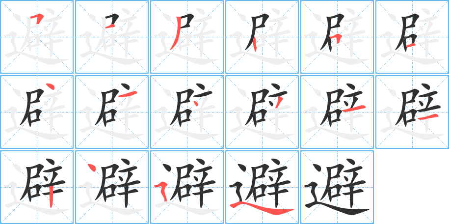 《避》的笔顺分步演示（一笔一画写字）