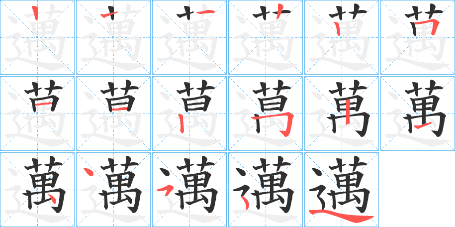 《邁》的笔顺分步演示（一笔一画写字）