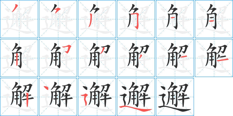 《邂》的笔顺分步演示（一笔一画写字）