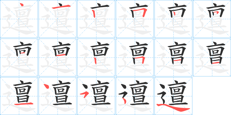 《邅》的笔顺分步演示（一笔一画写字）