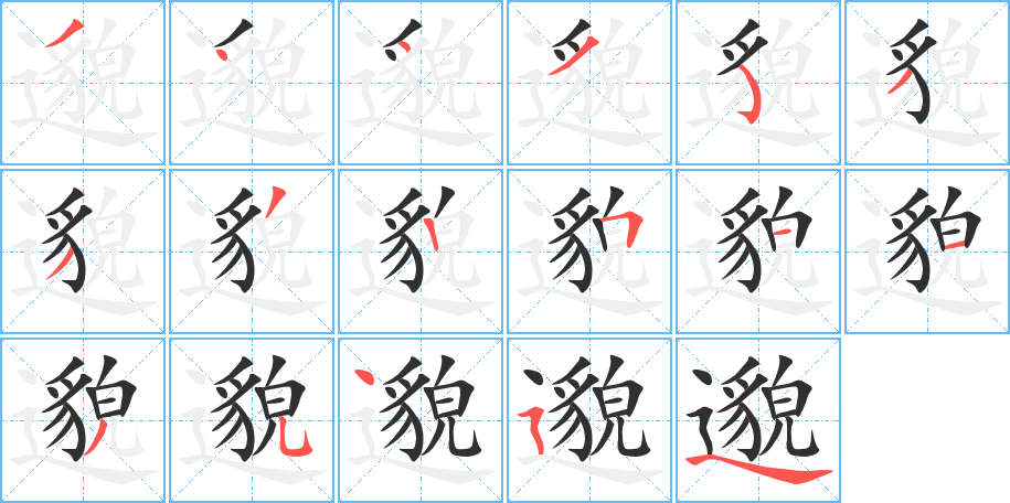 《邈》的笔顺分步演示（一笔一画写字）