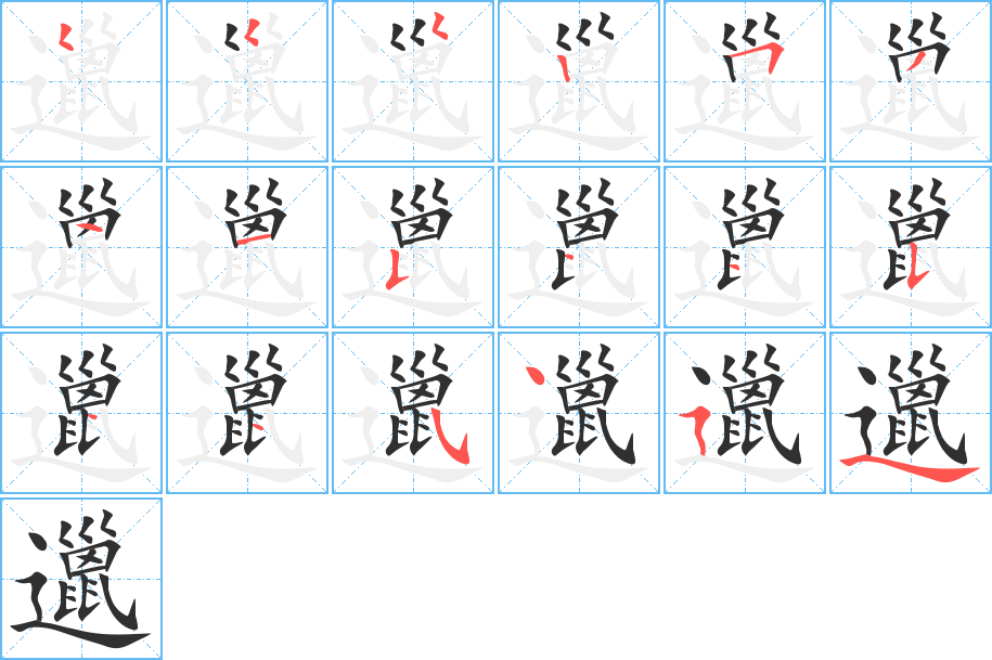 《邋》的笔顺分步演示（一笔一画写字）