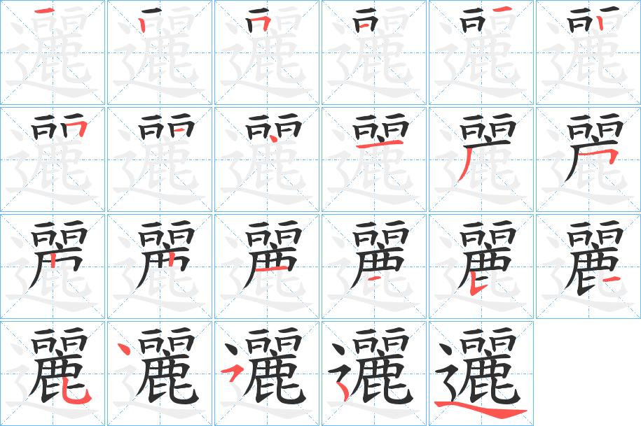《邐》的笔顺分步演示（一笔一画写字）