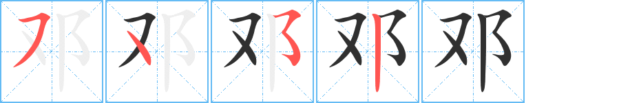 《邓》的笔顺分步演示（一笔一画写字）