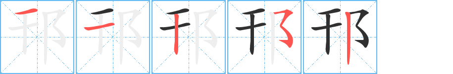 《邗》的笔顺分步演示（一笔一画写字）