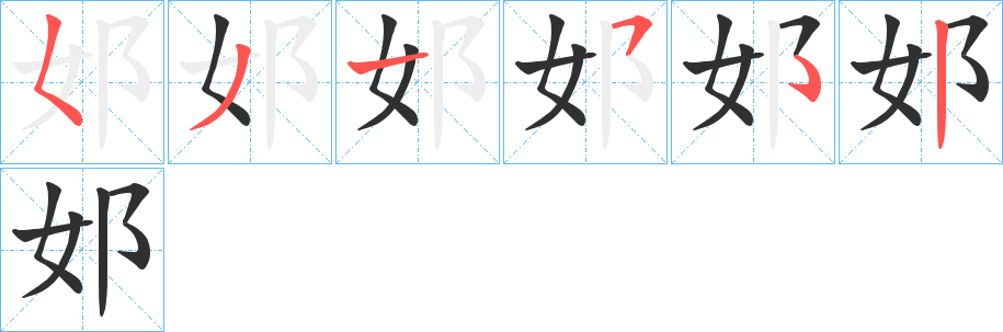 《邚》的笔顺分步演示（一笔一画写字）