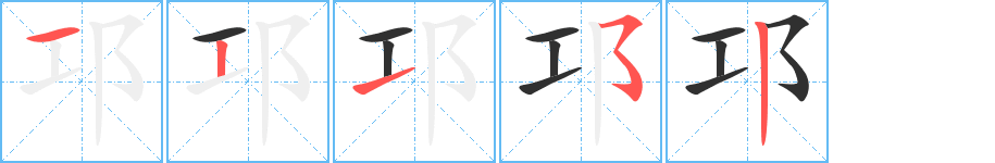 《邛》的笔顺分步演示（一笔一画写字）