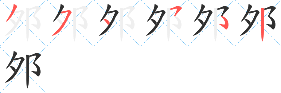 《邜》的笔顺分步演示（一笔一画写字）