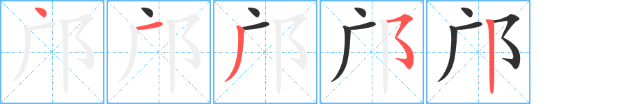 《邝》的笔顺分步演示（一笔一画写字）