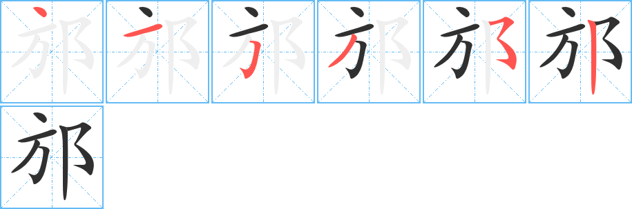 《邡》的笔顺分步演示（一笔一画写字）