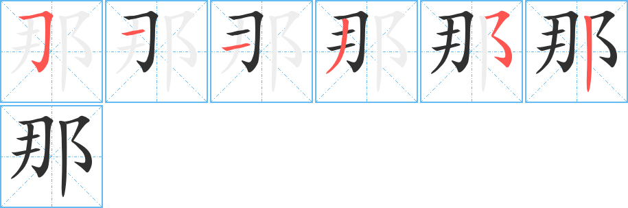 《那》的笔顺分步演示（一笔一画写字）