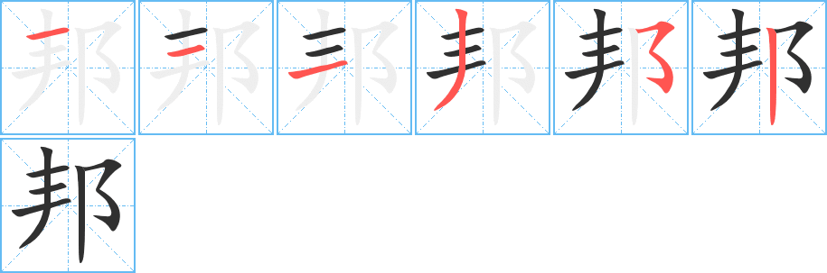 《邦》的笔顺分步演示（一笔一画写字）