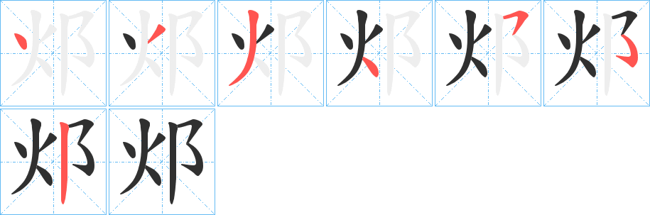 《邩》的笔顺分步演示（一笔一画写字）