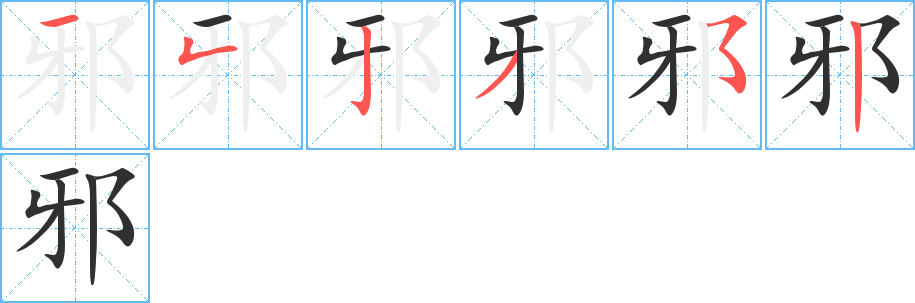 《邪》的笔顺分步演示（一笔一画写字）