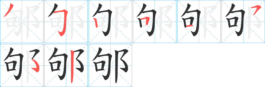 《邭》的笔顺分步演示（一笔一画写字）