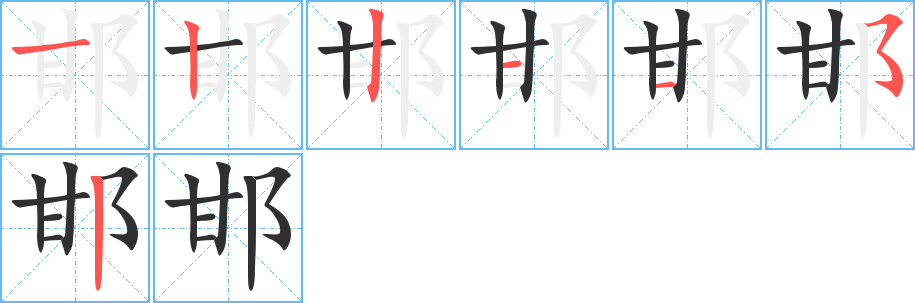 《邯》的笔顺分步演示（一笔一画写字）