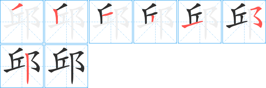 《邱》的笔顺分步演示（一笔一画写字）