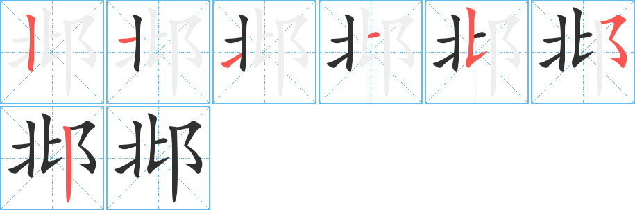 《邶》的笔顺分步演示（一笔一画写字）