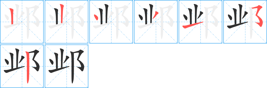 《邺》的笔顺分步演示（一笔一画写字）