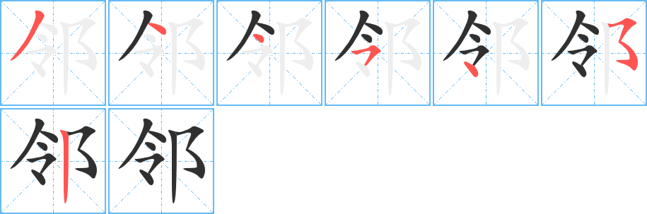 《邻》的笔顺分步演示（一笔一画写字）