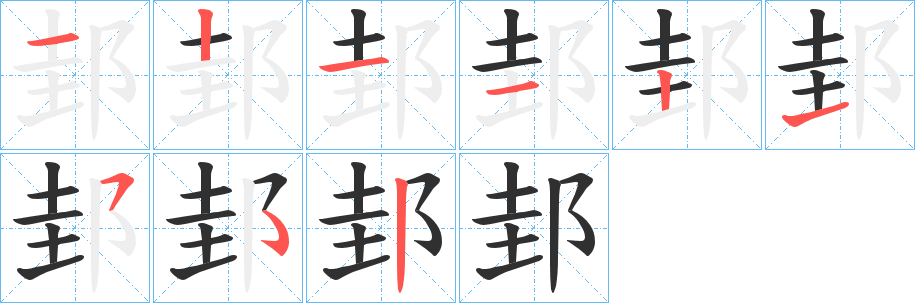 《邽》的笔顺分步演示（一笔一画写字）
