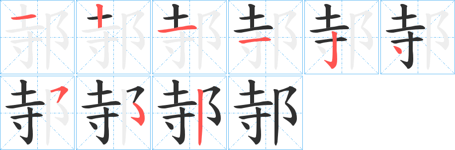 《邿》的笔顺分步演示（一笔一画写字）