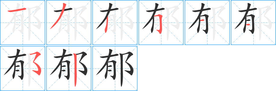 《郁》的笔顺分步演示（一笔一画写字）
